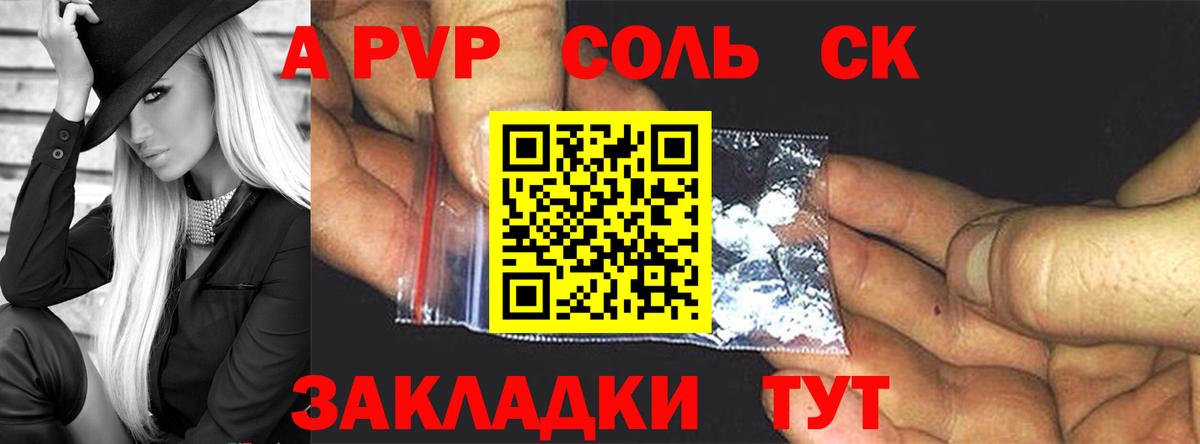 Альфа ПВП Соль Искитим