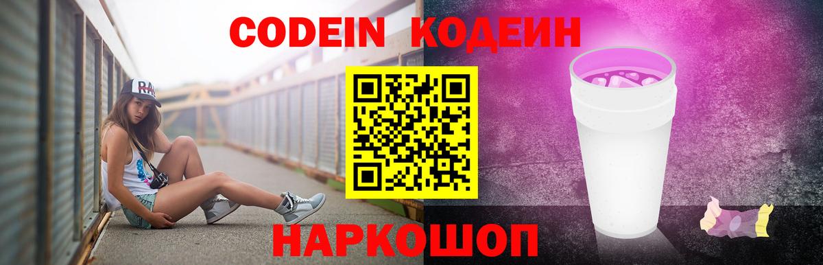 Кодеин Purple Drank  Вход с VPN  Codein Purple Drank  Искитим 
